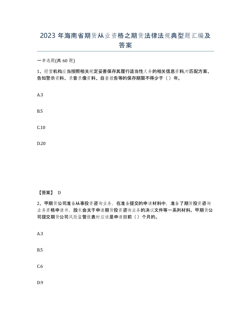 2023年海南省期货从业资格之期货法律法规典型题汇编及答案