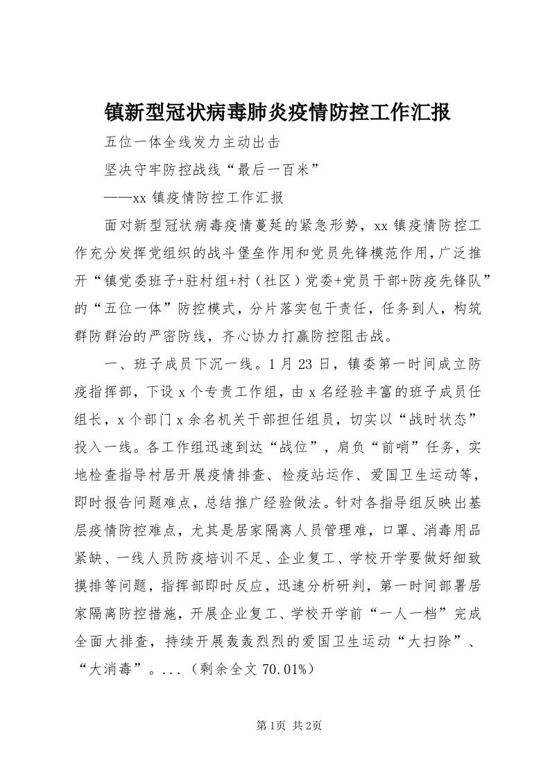 7镇新型冠状病毒肺炎疫情防控工作汇报