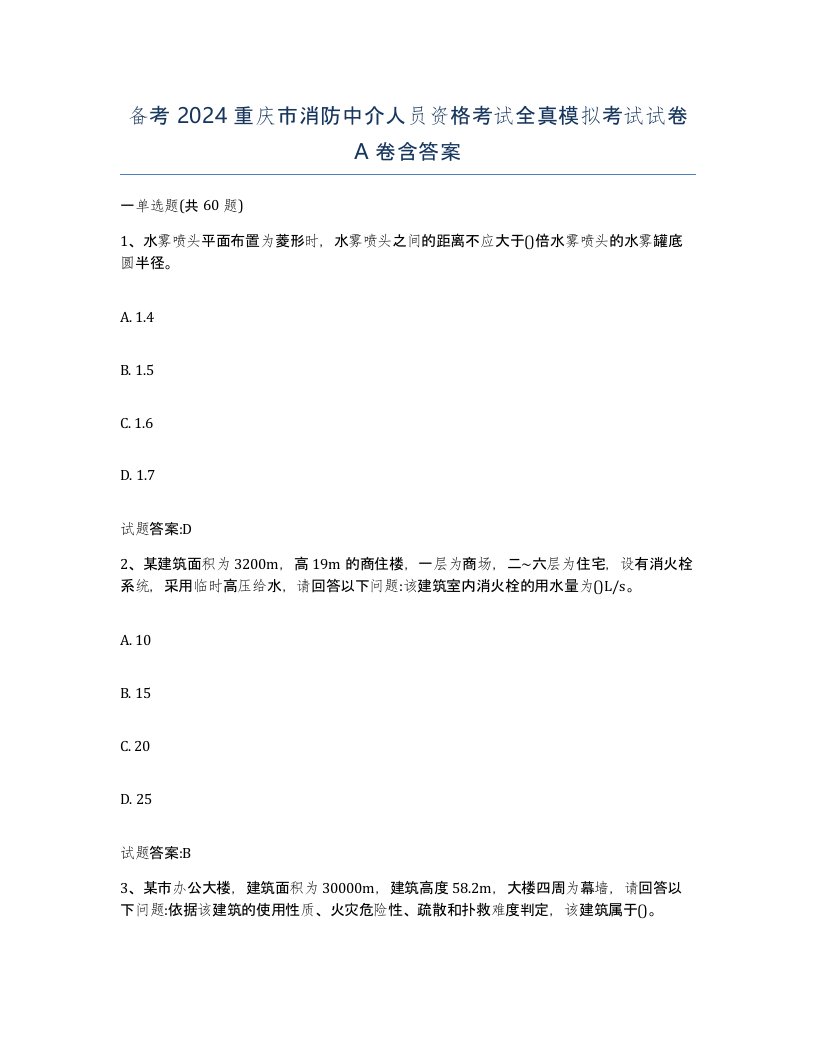 备考2024重庆市消防中介人员资格考试全真模拟考试试卷A卷含答案