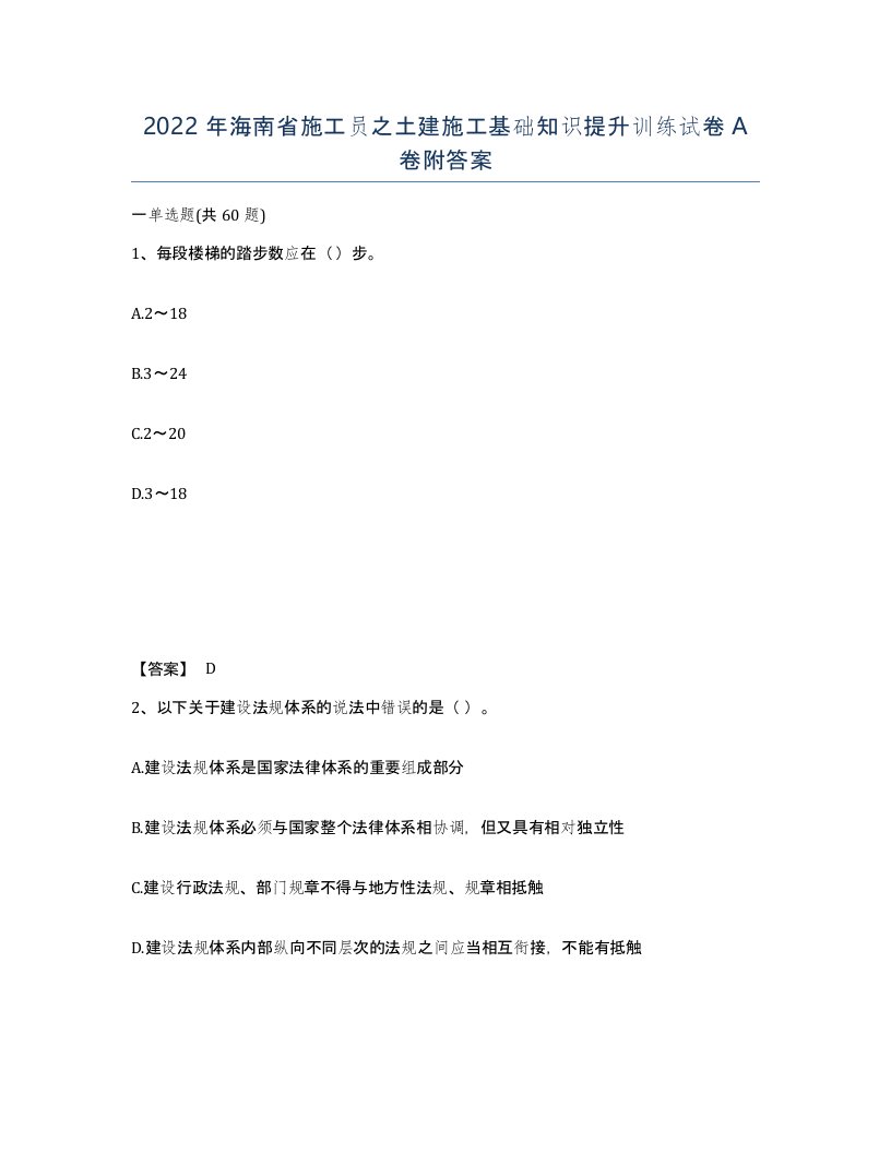 2022年海南省施工员之土建施工基础知识提升训练试卷A卷附答案