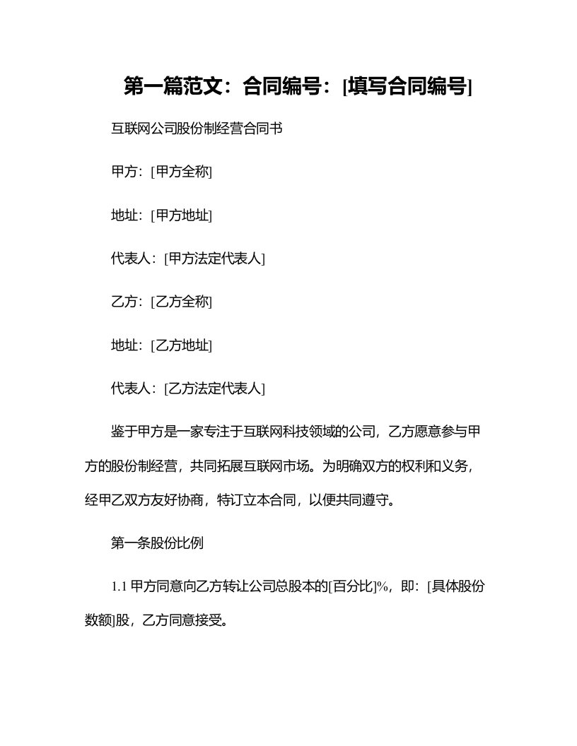 互联网公司股份制经营合同书