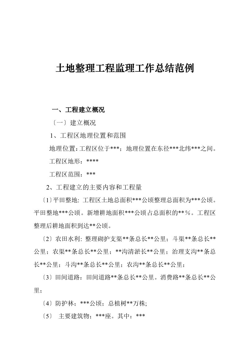 土地整理项目监理工作总结报告范例