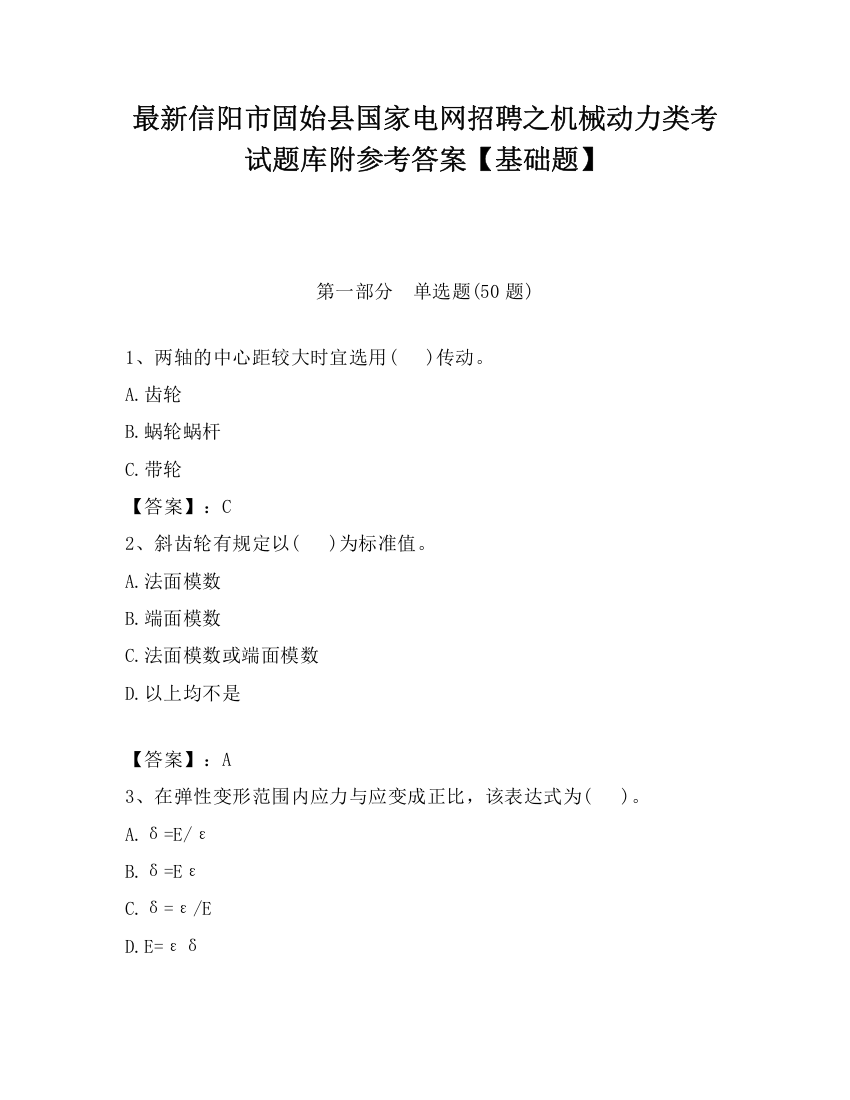 最新信阳市固始县国家电网招聘之机械动力类考试题库附参考答案【基础题】