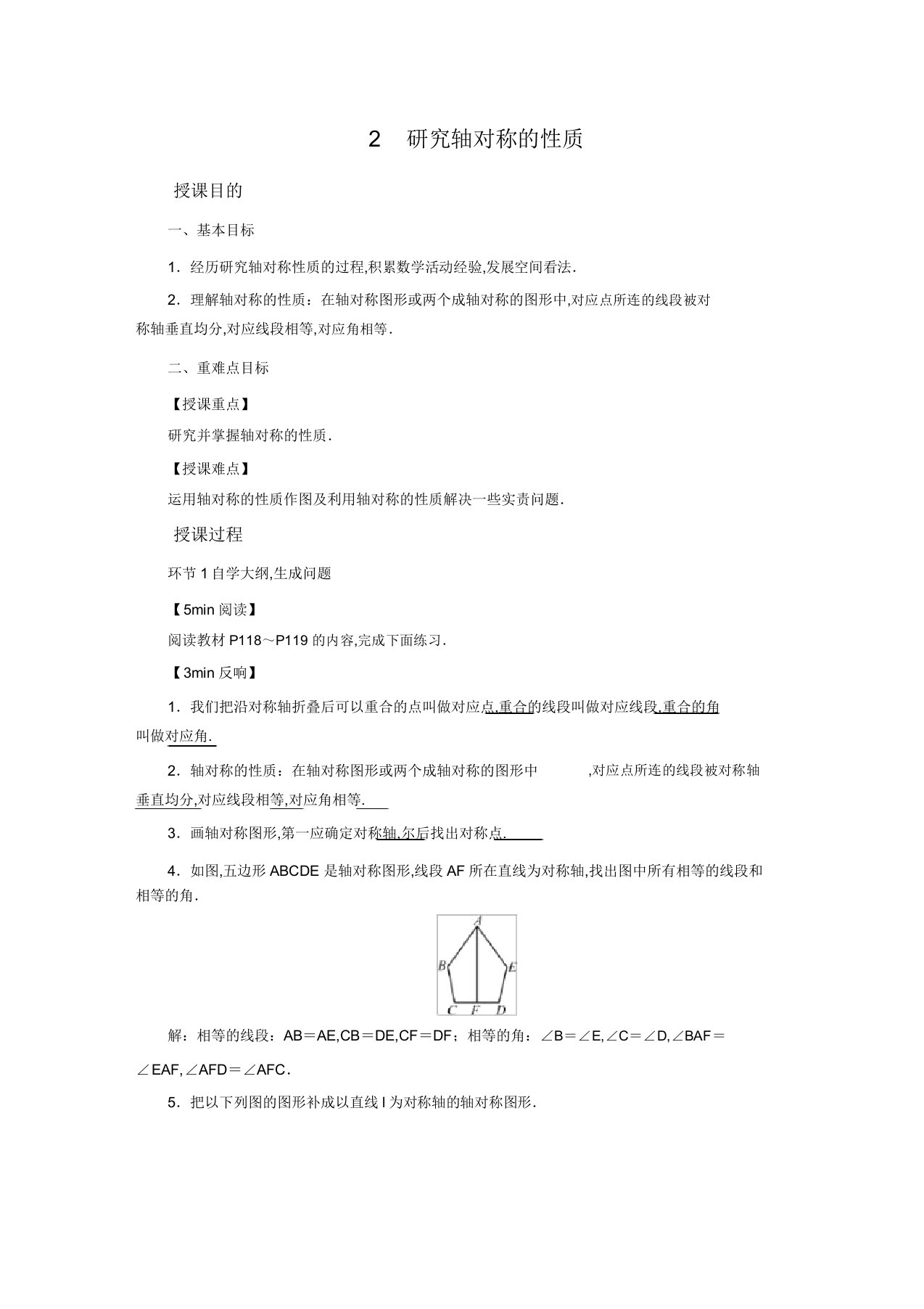 北师版七年级数学下册教案第5章生活中轴对称2探索轴对称性质