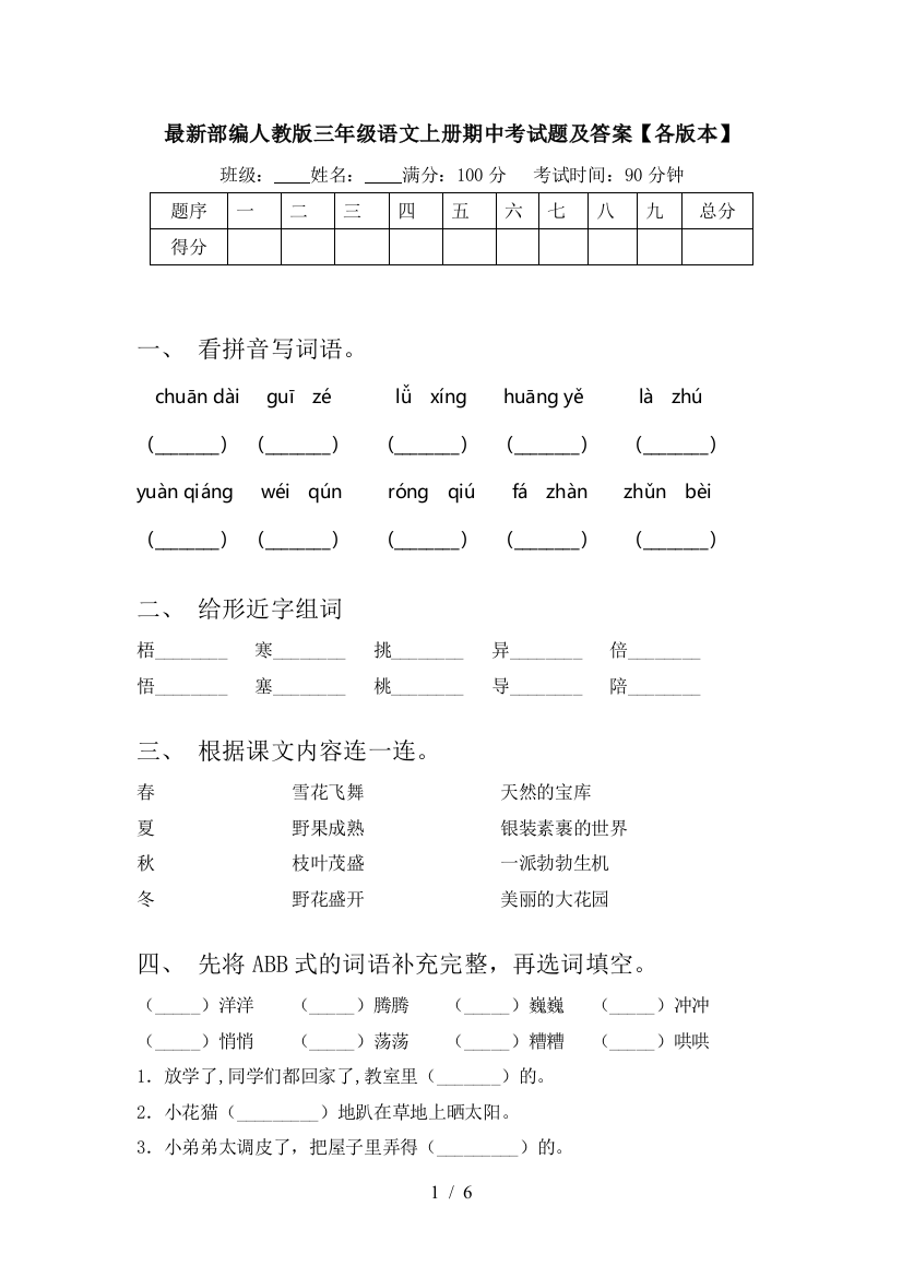 最新部编人教版三年级语文上册期中考试题及答案【各版本】