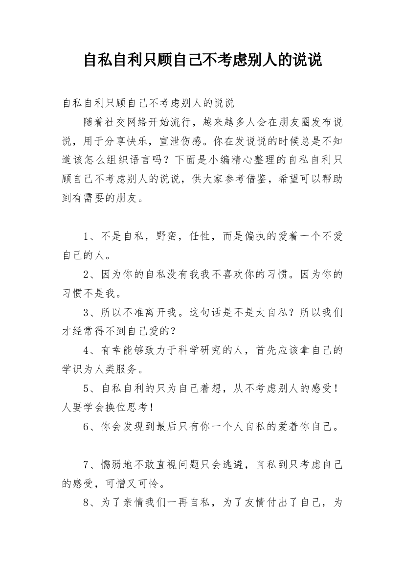 自私自利只顾自己不考虑别人的说说