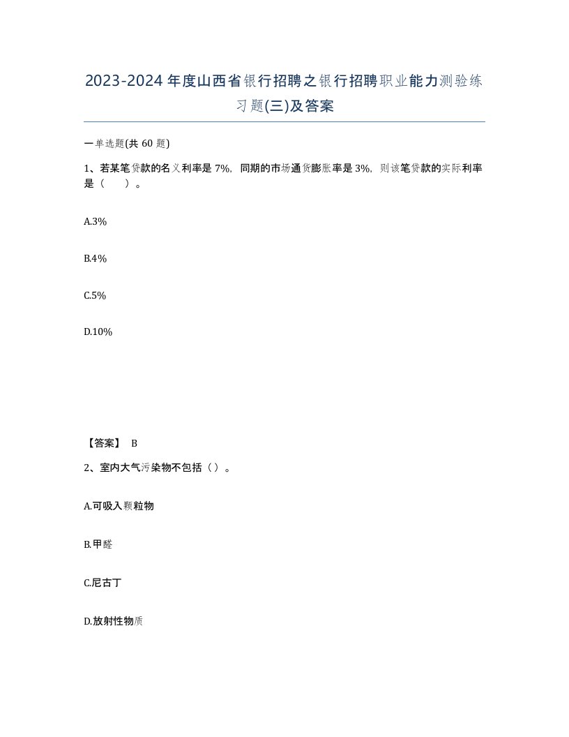 2023-2024年度山西省银行招聘之银行招聘职业能力测验练习题三及答案