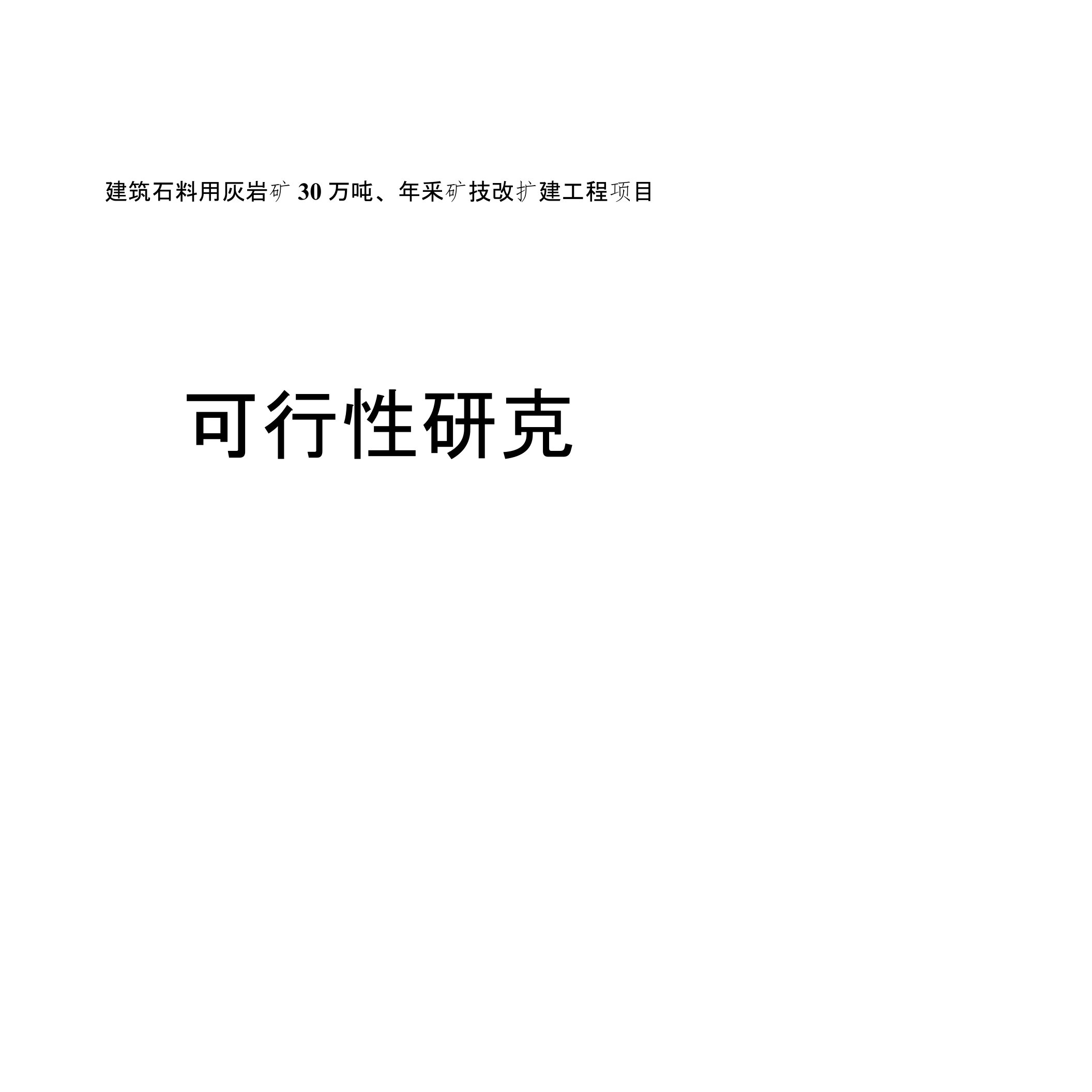 建筑石料用灰岩矿30万吨、年采矿技改扩建工程项目可行性研究报告