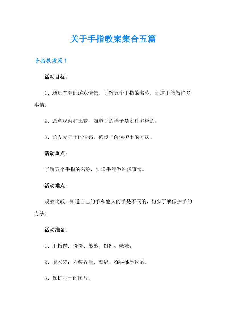 关于手指教案集合五篇