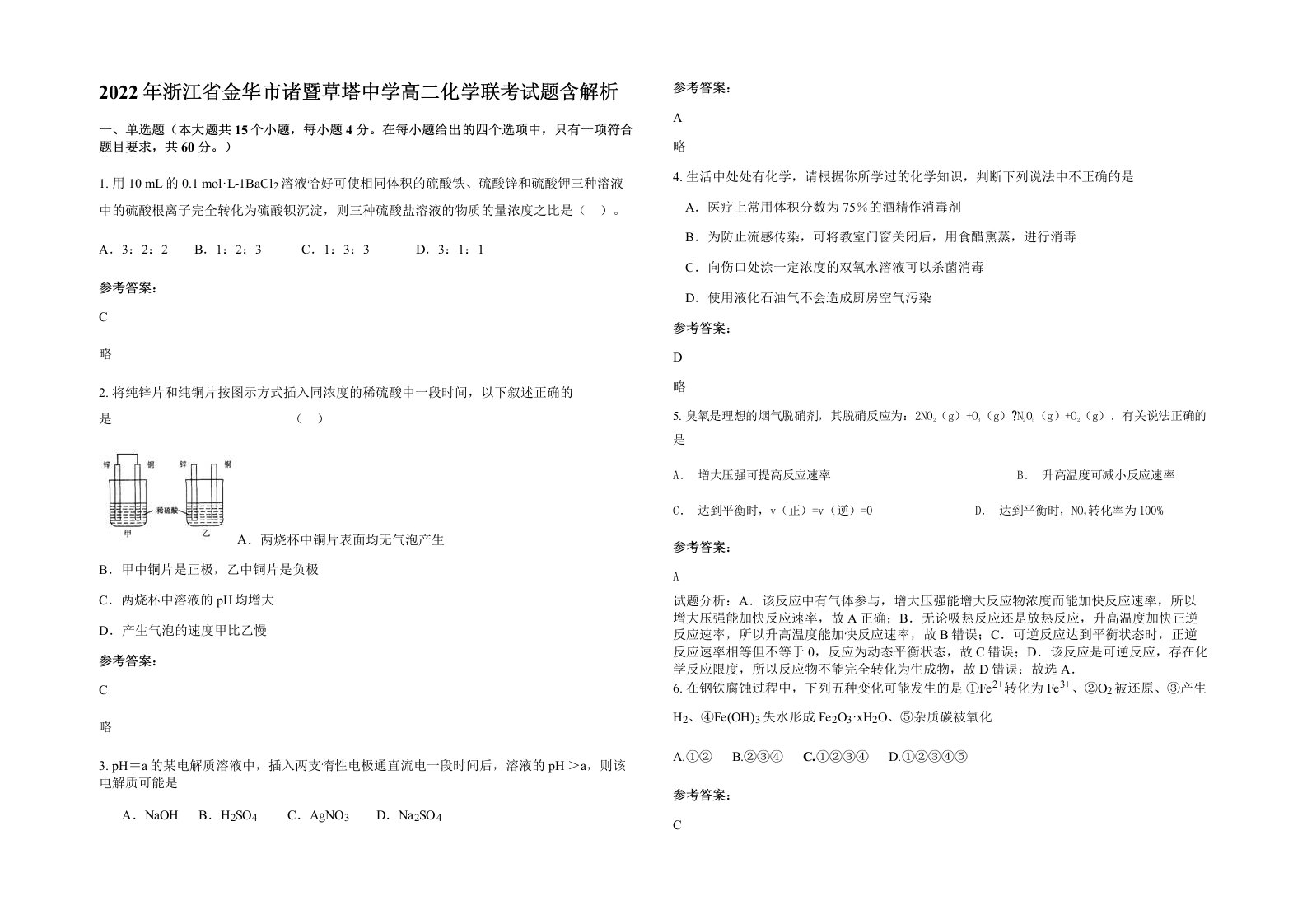 2022年浙江省金华市诸暨草塔中学高二化学联考试题含解析