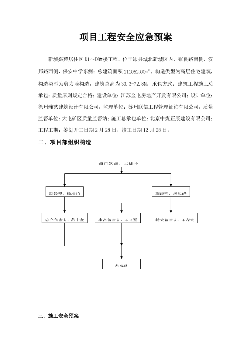 项目工程应急预案样本