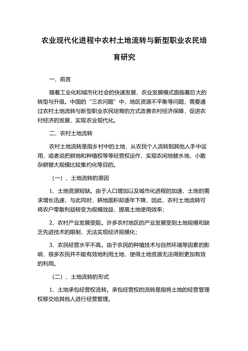 农业现代化进程中农村土地流转与新型职业农民培育研究