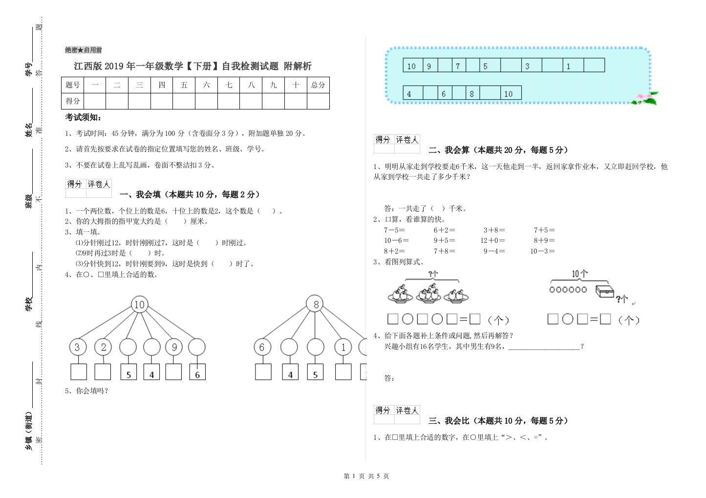 江西版2019年一年级数学【下册】自我检测试题-附解析