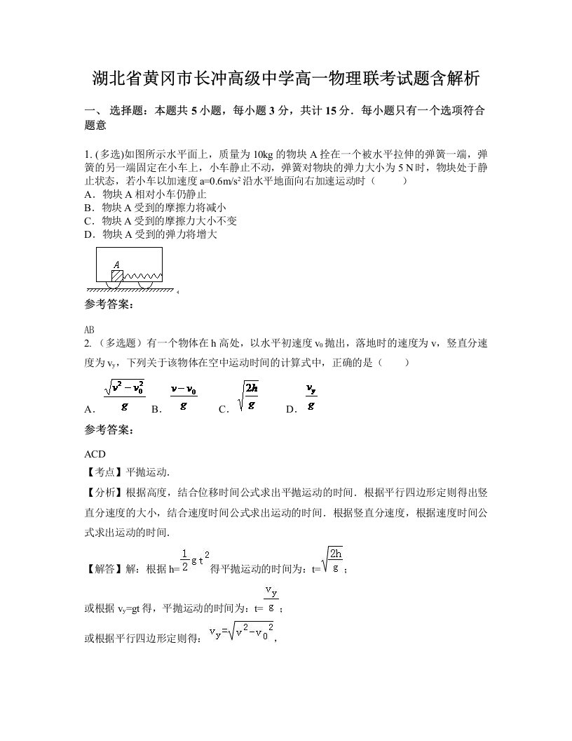 湖北省黄冈市长冲高级中学高一物理联考试题含解析