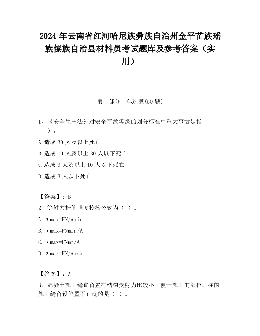 2024年云南省红河哈尼族彝族自治州金平苗族瑶族傣族自治县材料员考试题库及参考答案（实用）