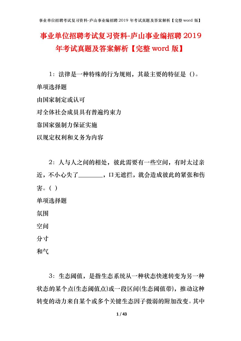 事业单位招聘考试复习资料-庐山事业编招聘2019年考试真题及答案解析完整word版