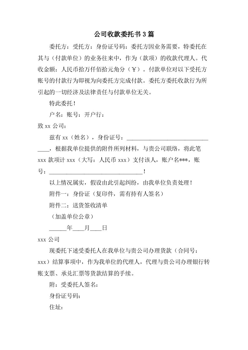 公司收款委托书3篇