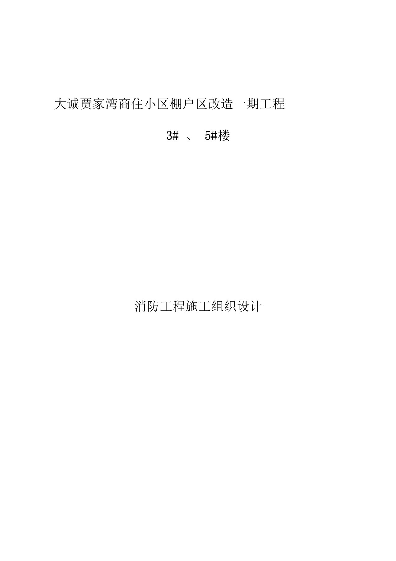 棚户区改造一期工程消防工程施工组织设计(DOC40页)(正式版)