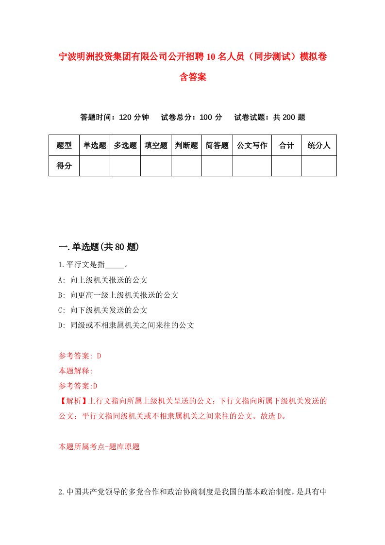 宁波明洲投资集团有限公司公开招聘10名人员同步测试模拟卷含答案0