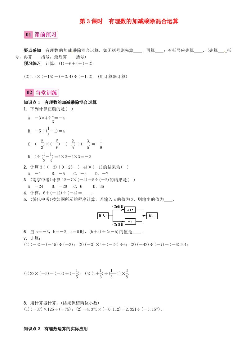 2015秋七年级数学上册1.4.2有理数的除法第3课时有理数的加减乘除混合运算同步练习新版新人教版