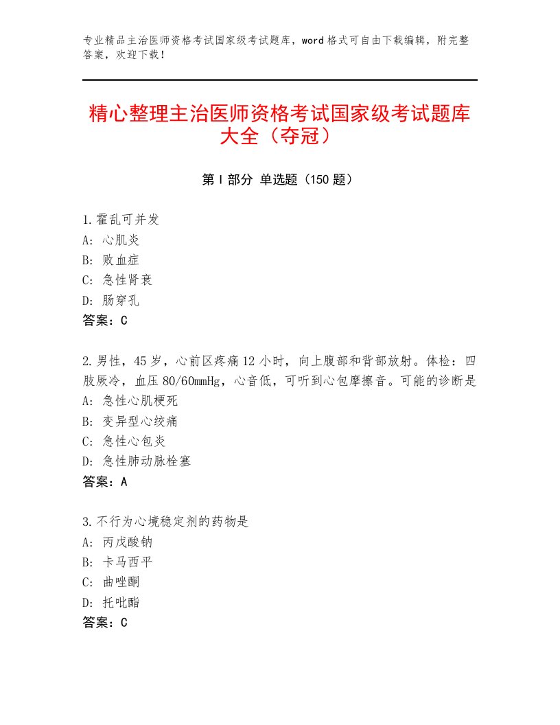 精心整理主治医师资格考试国家级考试王牌题库附答案下载