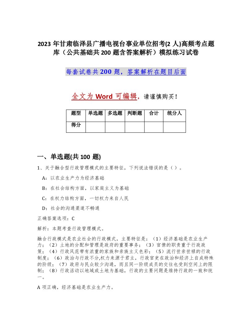 2023年甘肃临泽县广播电视台事业单位招考2人高频考点题库公共基础共200题含答案解析模拟练习试卷