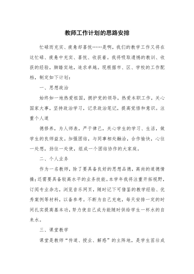 教师工作计划的思路安排