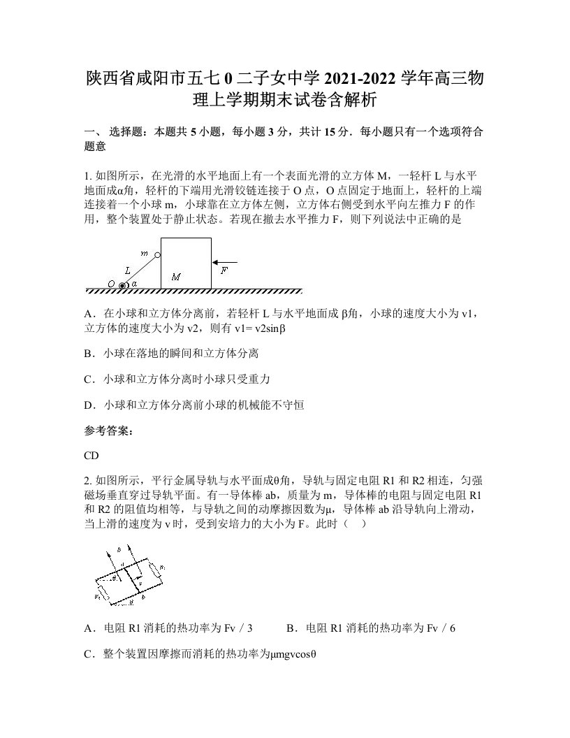 陕西省咸阳市五七0二子女中学2021-2022学年高三物理上学期期末试卷含解析