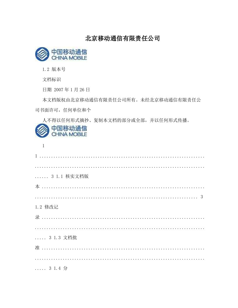 北京移动通信有限责任公司