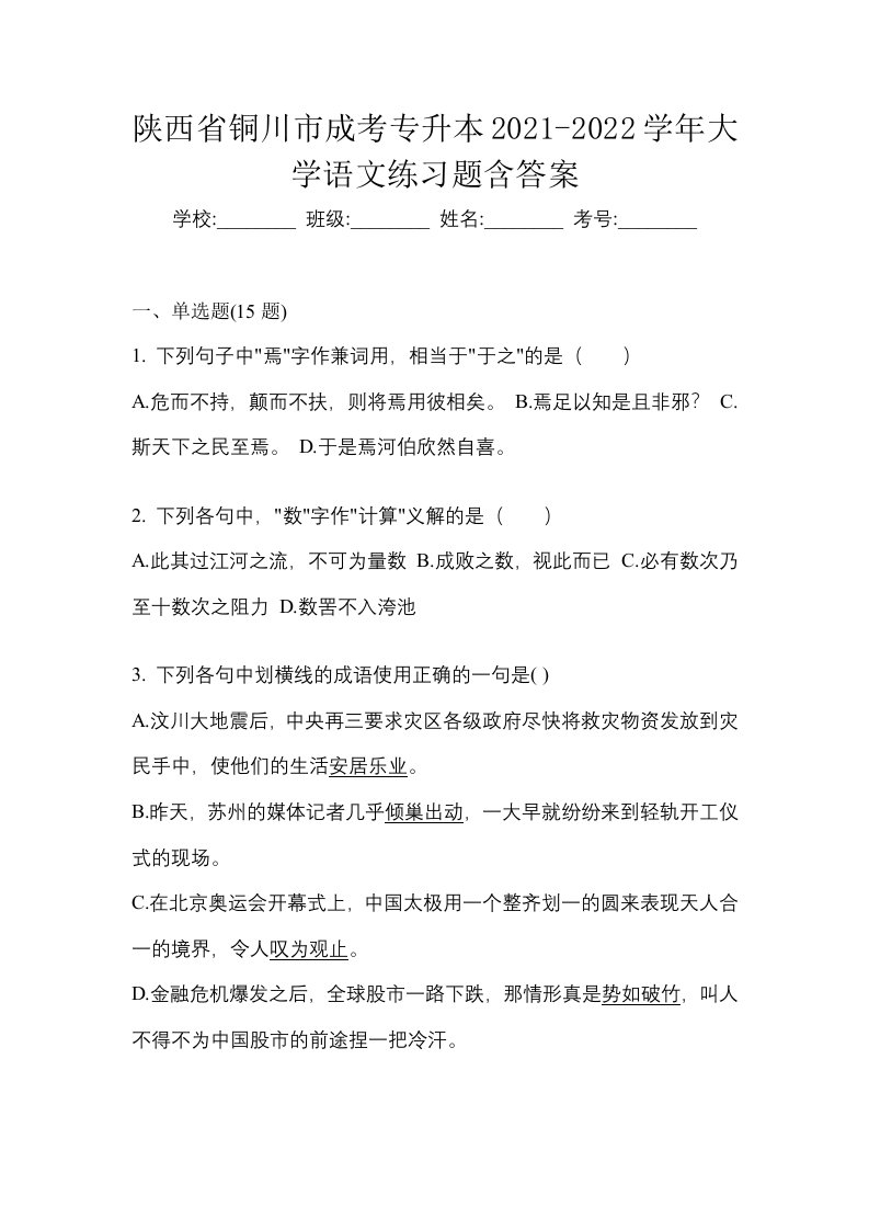 陕西省铜川市成考专升本2021-2022学年大学语文练习题含答案