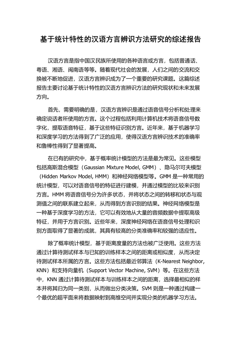 基于统计特性的汉语方言辨识方法研究的综述报告