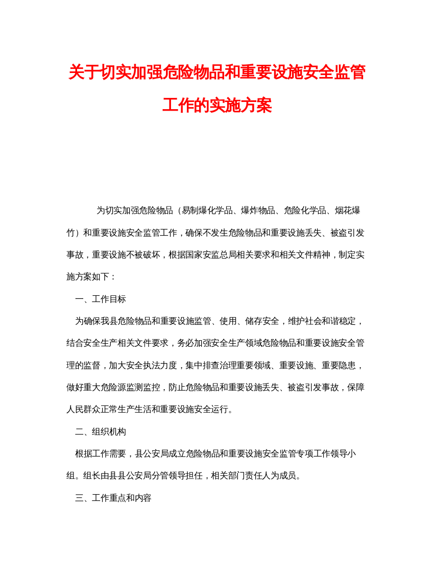 【精编】《安全管理文档》之关于切实加强危险物品和重要设施安全监管工作的实施方案