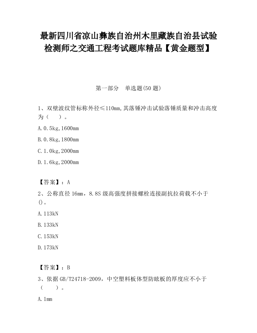 最新四川省凉山彝族自治州木里藏族自治县试验检测师之交通工程考试题库精品【黄金题型】