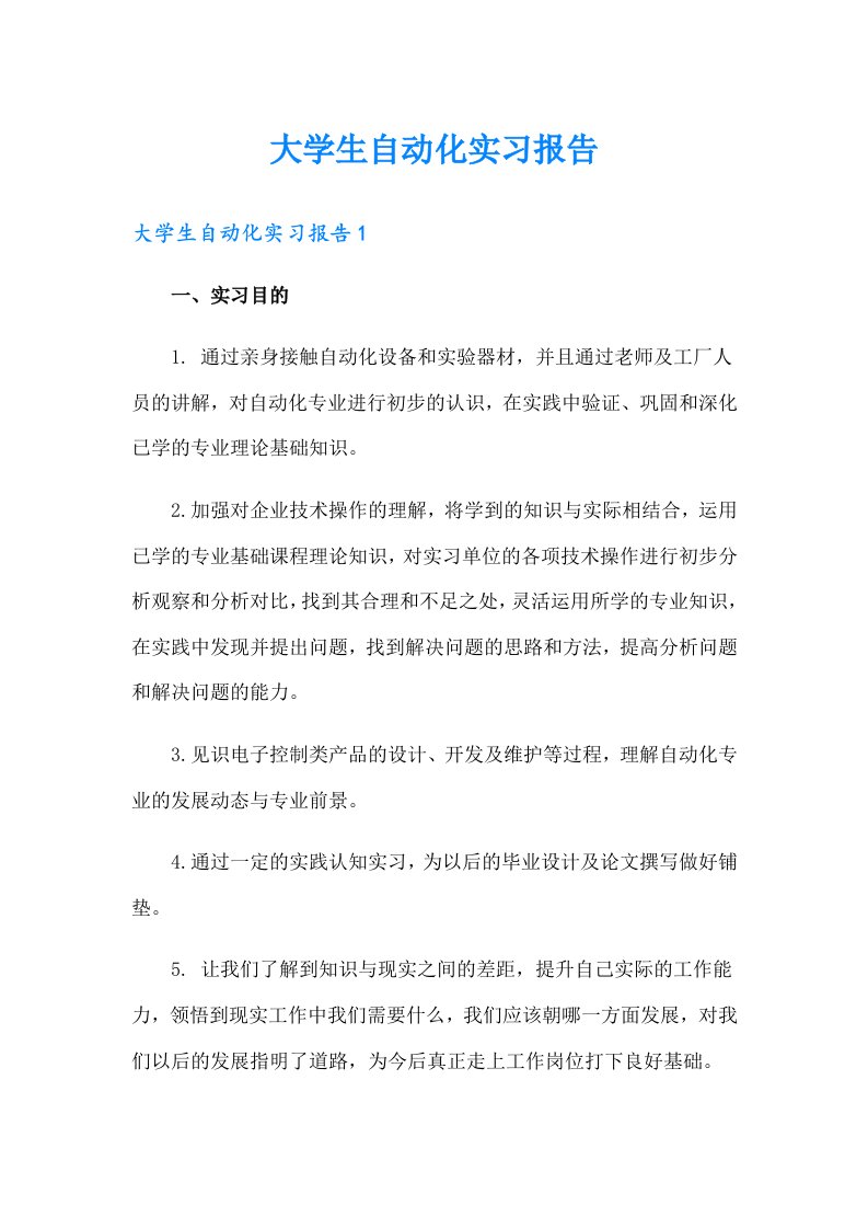 大学生自动化实习报告