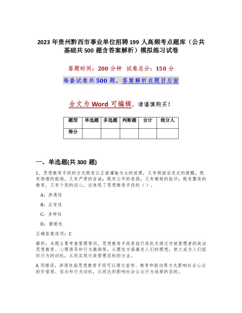 2023年贵州黔西市事业单位招聘199人高频考点题库公共基础共500题含答案解析模拟练习试卷