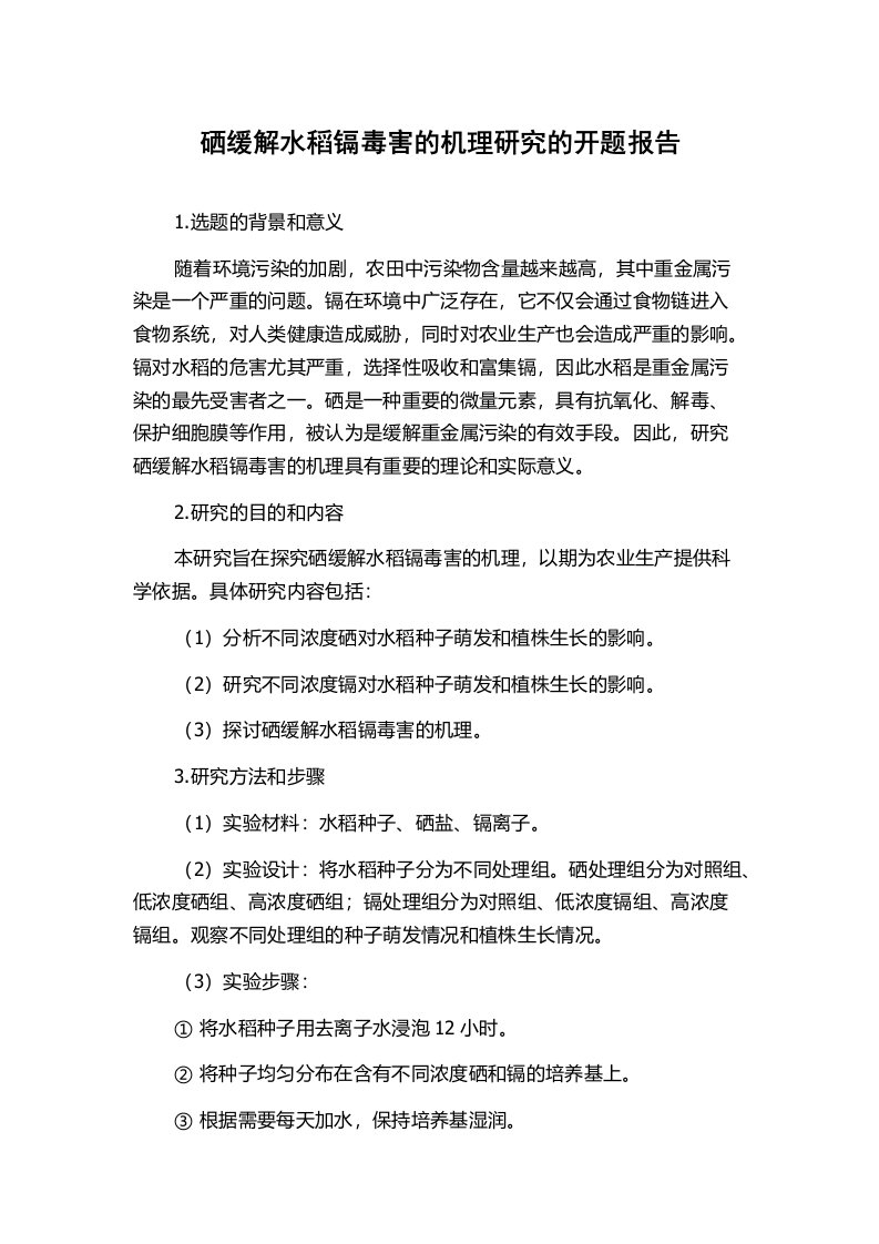 硒缓解水稻镉毒害的机理研究的开题报告