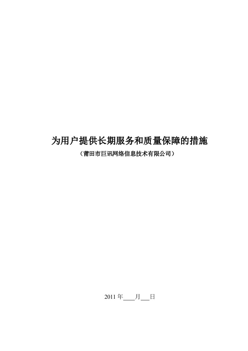 为用户提供长期服务质量保障措施-正版