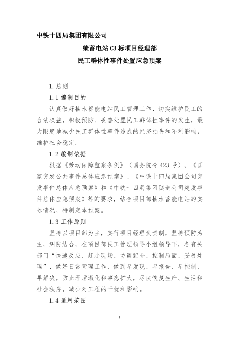 承包商民工群体性事件处置应急预案