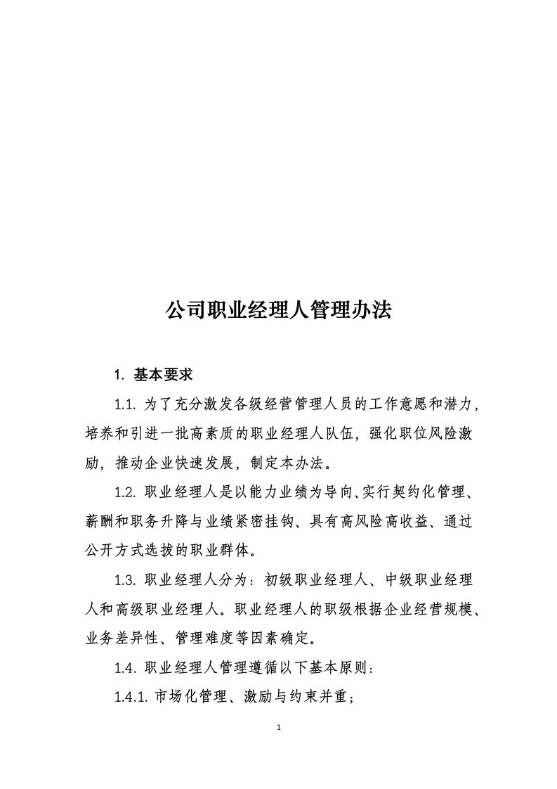 公司职业经理人管理办法