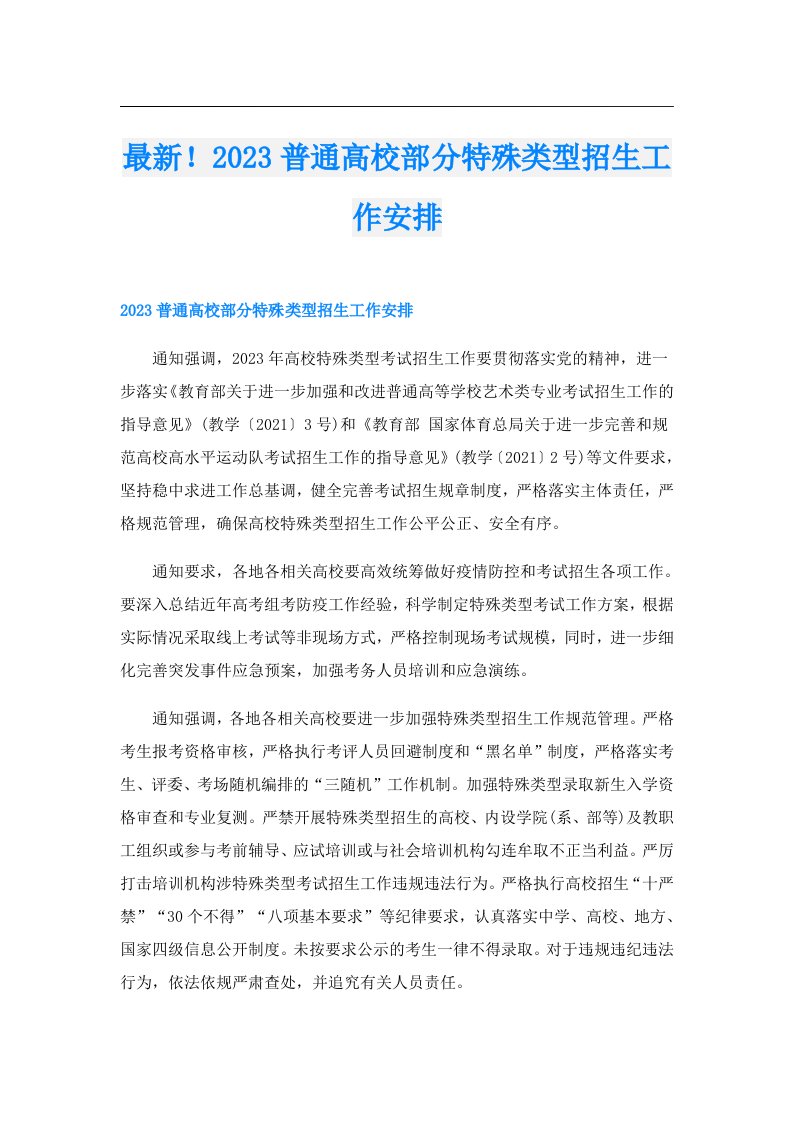 最新！普通高校部分特殊类型招生工作安排