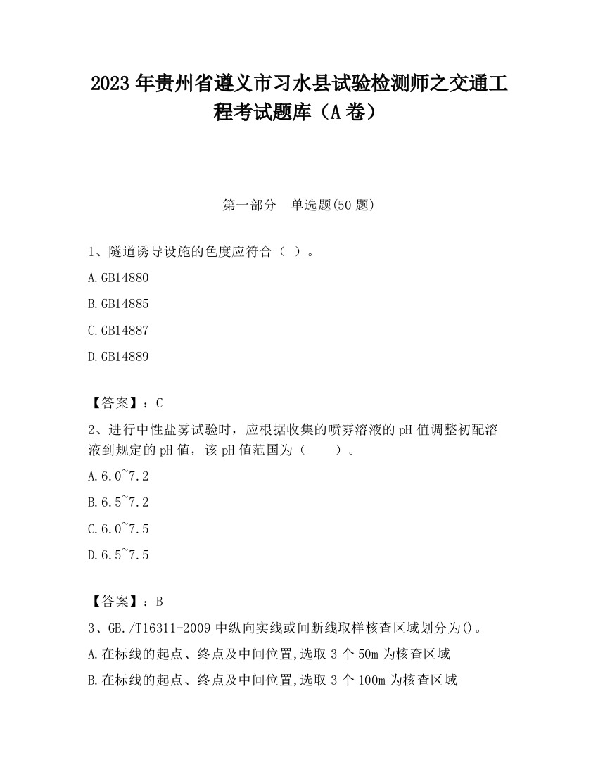 2023年贵州省遵义市习水县试验检测师之交通工程考试题库（A卷）