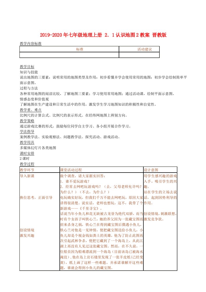 2019-2020年七年级地理上册