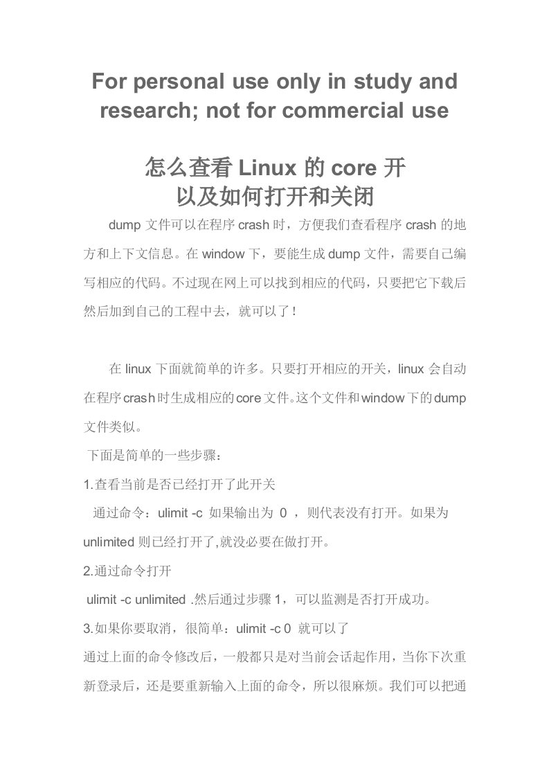 怎么查看Linux的core开关,以及如何打开和关闭