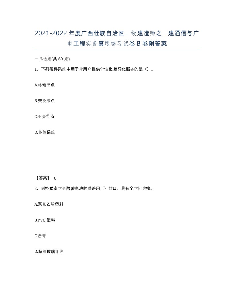 2021-2022年度广西壮族自治区一级建造师之一建通信与广电工程实务真题练习试卷B卷附答案