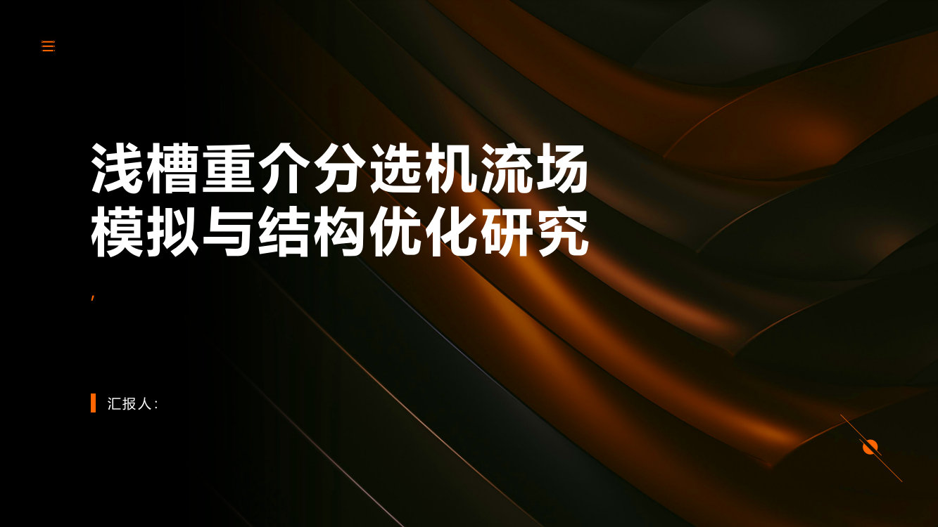 浅槽重介分选机流场模拟与结构优化研究