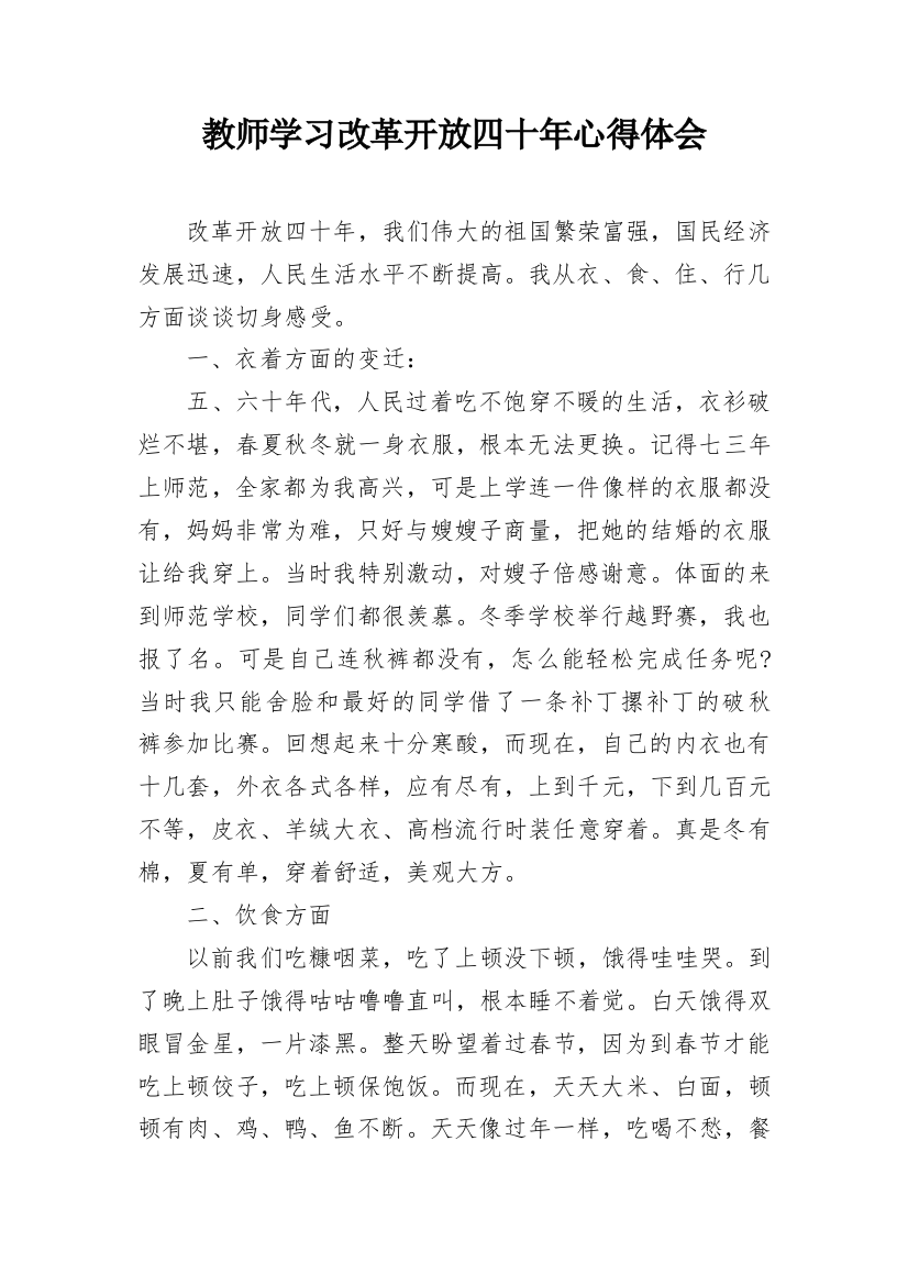 教师学习改革开放四十年心得体会