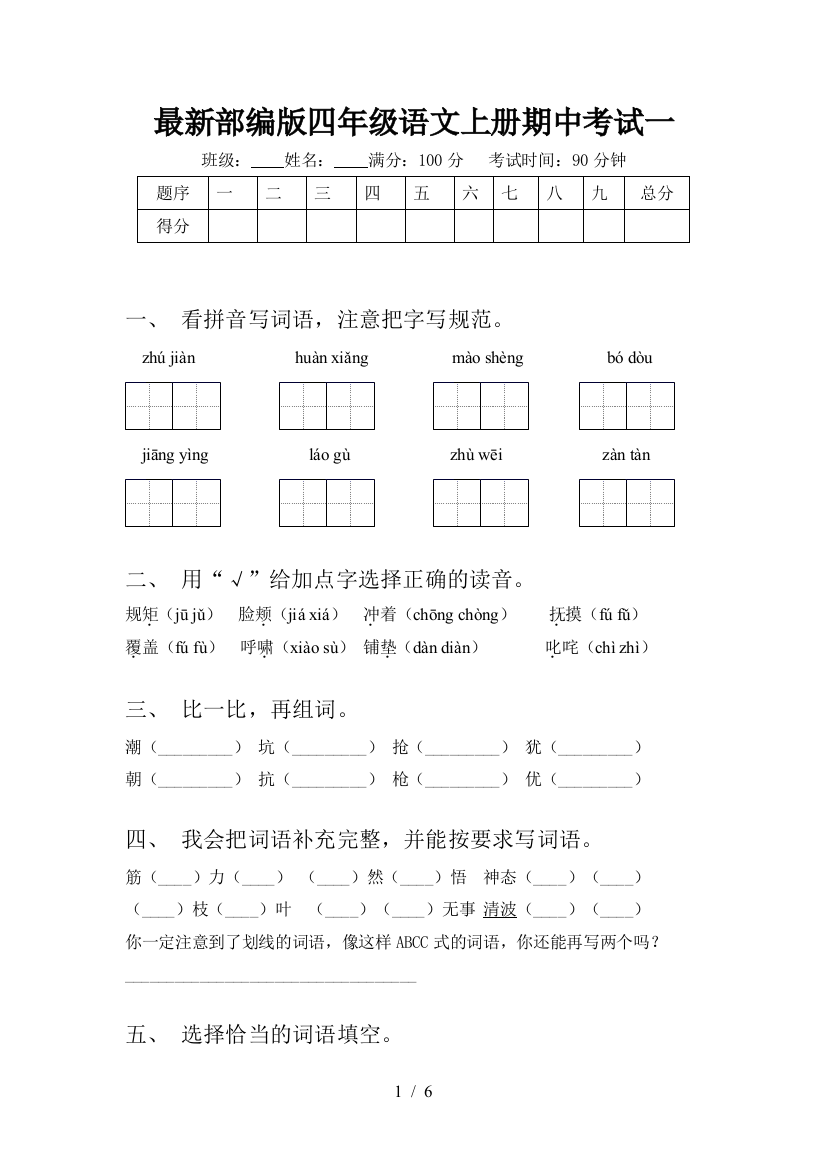 最新部编版四年级语文上册期中考试一