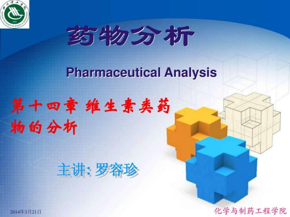 维生素类药物的分析