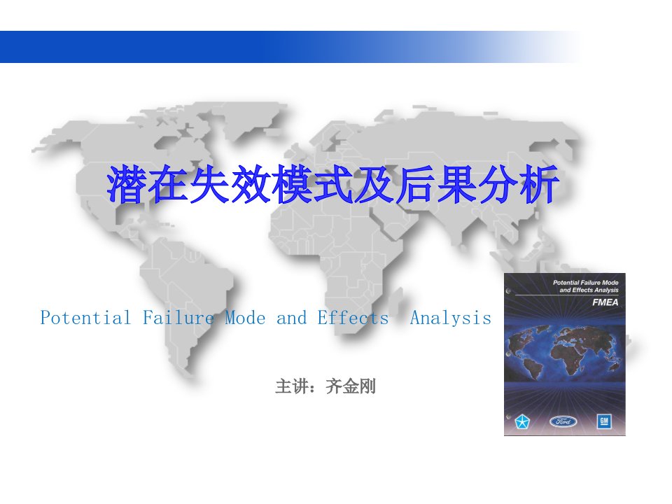 FMEA潜在失效模式及后果分析(ppt