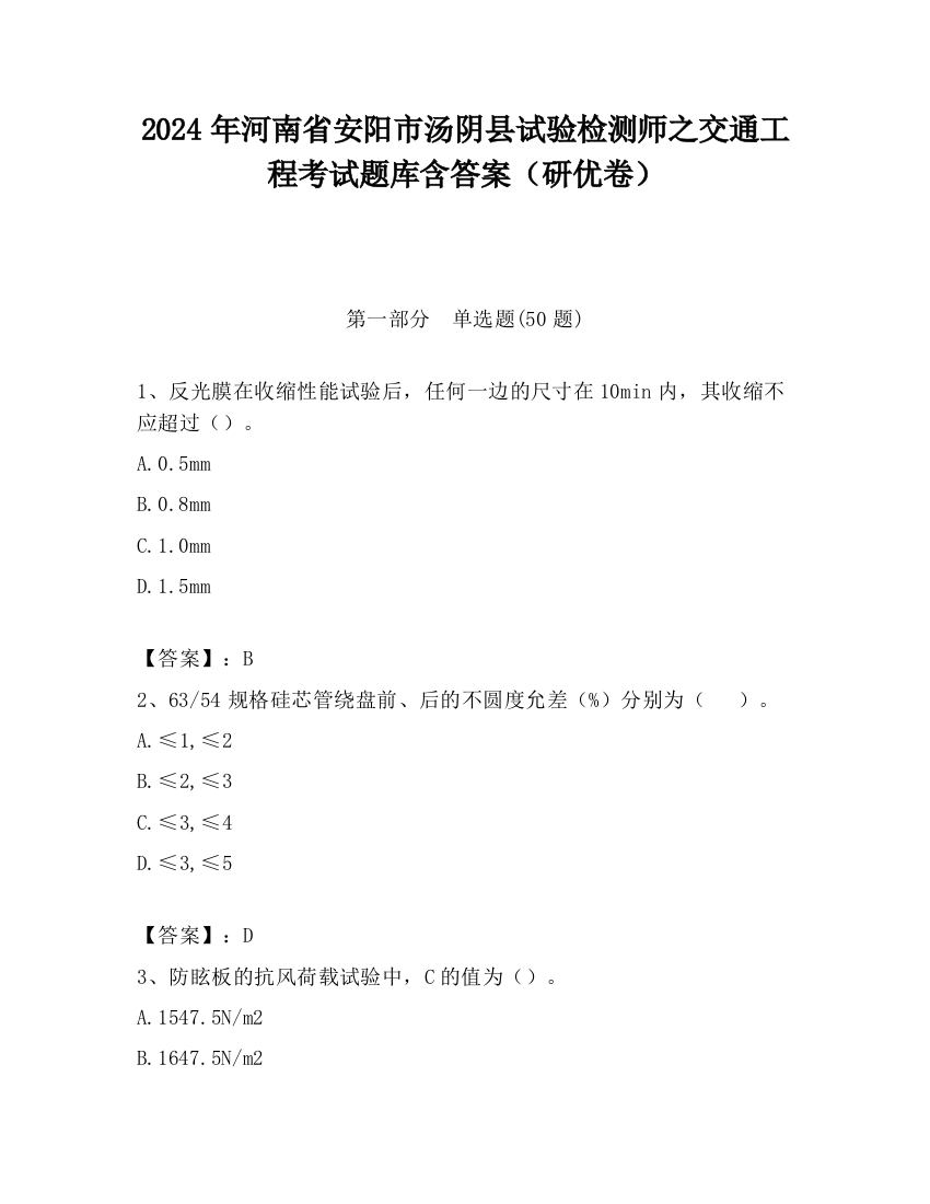 2024年河南省安阳市汤阴县试验检测师之交通工程考试题库含答案（研优卷）